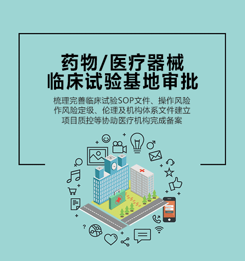 藥物（器械）臨床試驗基地審批